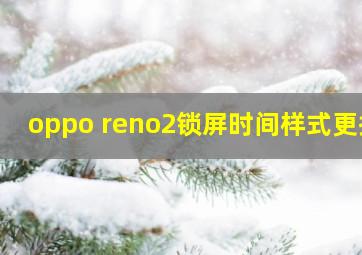 oppo reno2锁屏时间样式更换